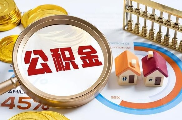 临夏公积金可以随意取现吗（住房公积金可以随便提现吗）